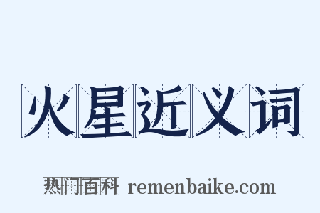火星近义词是什么意思的图片